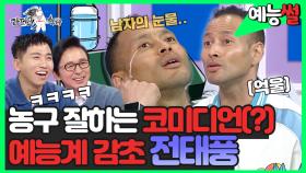 《예능썰》 코미디언치고는 농구 잘하는 사람, 전태풍😂 그가 남자의 눈물을 흘렸던 이유는? | 라디오스타 | TVPP | MBC 231108 방송