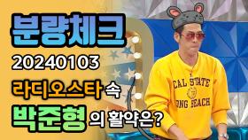 《분량체크》 쭌쭌쭌~! 'god' 맏형 박준형 의 라스 분량 체크!📌 | 라디오스타 | TVPP | MBC 240103 방송