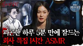 [#심괴ASMR] 피곤한 하루 5분 만에 잠드는 회사 특집 1시간 ASMR #심야괴담회 #심괴 #어둑시니 MBC210506 방송