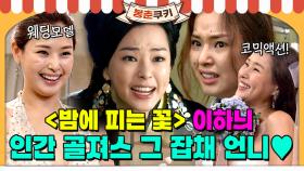 [옛드][#봉춘쿠키] MBC사극 ＜밤에 피는 꽃＞으로 컴백 예정인🔥명품배우 이하늬의 일일드라마부터 사극연기 모아보기💌 MBC110606방송