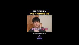 [학연 22기 명장면] 두근 두근 첫 데이트, 그런데 한 시간 지각이 무슨 말??, MBC 240130 방송