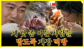 《잘먹잘법》 🦀게 좀 먹을 줄 아는 사람들의 밥도둑 간장 게장 먹방 모음집🤤 | 나혼자산다 | TVPP | MBC 180925 방송