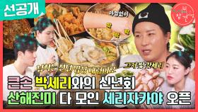 [선공개] 완벽한 구성 럭셔리 음식 한가득! 상다리 제대로 부러지는 세리자카야✨, MBC 240127 방송