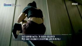 골다공증 위험이 커지는 과도한 다이어트, MBC 240121 방송