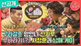 [선공개] 구라걸즈 맏언니 신기루와 루바라기(?) 서장훈의 남매 케미🤣, MBC 240127 방송