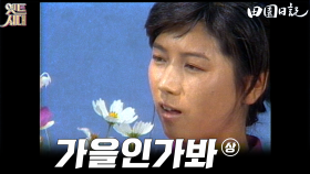 [옛드시대][#전원일기] 191화(상) 둘째며느리는 쉬고 싶답니다. MBC19840918방송