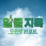 오은영 리포트 - 알콜 지옥