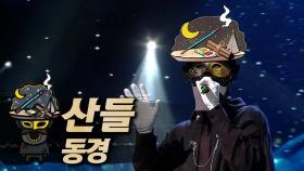 《클린버전》 산들 - 동경, MBC 240107 방송