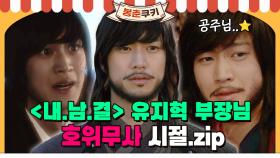 [옛드][#봉춘쿠키] 내남결 유지혁 부장의 전생이 호위무사?! 그때 그 시절 호위무사 나인우의 순정남 모먼트 뿜뿜😆💖 MBC 050202 방송