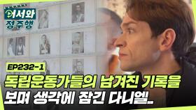 벽을 가득 채운 독립운동가들의 수형기록카드를 보며 생각에 잠긴 다니엘.. l #어서와정주행​ l #MBCevery1 l EP.232-1