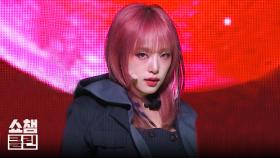 [덕질캡처용♥CLEAN] 최예나 - 굿 걸스 인 더 다크 (YENA - Good Girls in the Dark) l #쇼챔피언┃EP.502