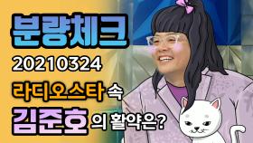 《분량체크》 정말 열심히 하는 모습이 멋있는(?) 김준호 그의 '충격적인 개인기'🤯 | 라디오스타 | TVPP | MBC 210324 방송