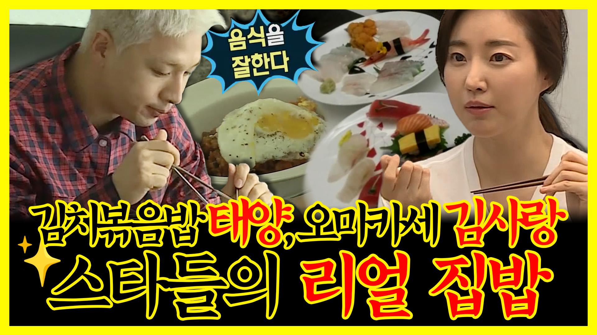 《잘먹잘법》 김치볶음밥은 내가 잘 만든다던 태양&오마카세st 김사랑⭐ 스타 리얼 집밥✨ | 나혼자산다 | TVPP | MBC 170818 방송 | ZUM TV