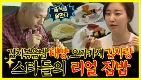 《잘먹잘법》 김치볶음밥은 내가 잘 만든다던 태양&오마카세st 김사랑⭐ 스타 리얼 집밥✨ | 나혼자산다 | TVPP | MBC 170818 방송