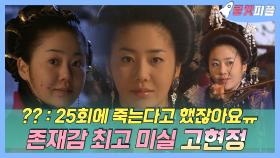 《로켓피플》 드라마 인기 상승🔥으로 25회-＞50회 늘어난 최고의 존재감 미실 ✨고현정✨ | 선덕여왕 | TVPP | MBC 090525 방송