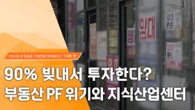 [PD수첩 10분 컷] 90% 빚내서 투자한다? 부동산 PF 위기와 지식산업센터, MBC 240130 방송
