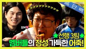 《스페셜》 열일한🔥 선행 3팀의 첫 야유회 시작!🎉 우당탕탕 어죽 만들기💦 대장정!, MBC 240127 방송
