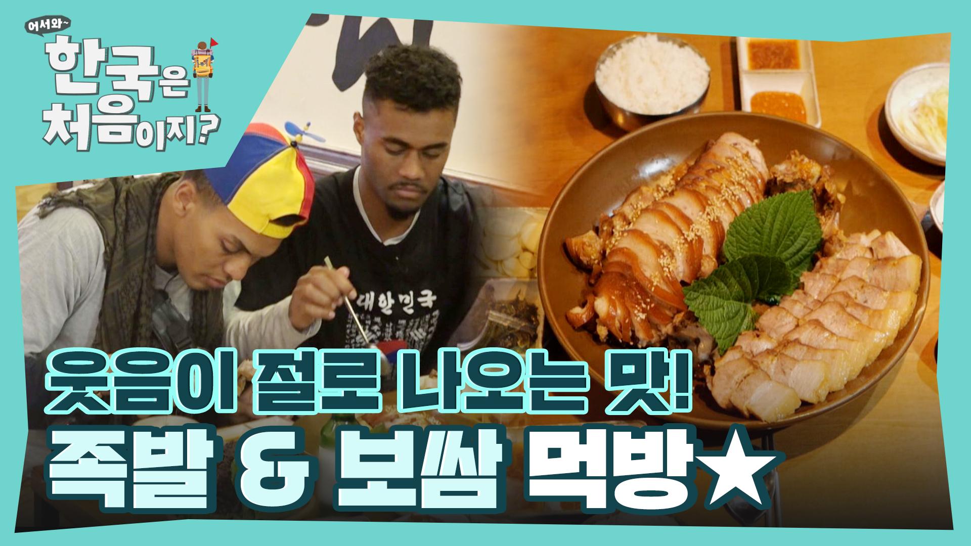 맛있어서 웃음이 절로 나오네😋 피지 사촌들의 족발 & 보쌈 먹방 | ZUM TV