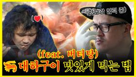 《잘먹잘법》 🦐데프콘의 맛보감 대하구이 + 소통의 오류가 만들어낸 대하 버터탕(?)😂 | 나혼자산다 | TVPP | MBC 131004 방송