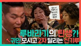 《스페셜》 귀인 모시고 2차까지 달리기🔥친남매 케미 뿜뿜✨신기루X서장훈 루바라기 회식!, MBC 240127 방송