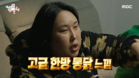 여기가 바로 진정한 오마카세다! 끝나지 않는 샵뚱카세 다음 메뉴는 통닭 오븐구이!🍗 (feat.현희있다), MBC 240203 방송