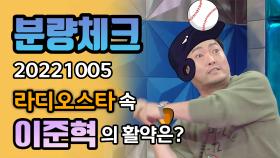 《분량체크》 보면 볼수록 매력덩어리 그 자체 배우 #이준혁 의 활약은? | 라디오스타 | TVPP | MBC 221005 방송