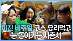 《스페셜》 미친 비주얼의 현재네 코스 요리🙊 눈 돌아가는 사총사 먹방 타임, MBC 240203 방송