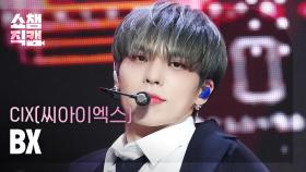 [쇼챔직캠 4K] CIX BX - Lovers or Enemies (씨아이엑스 비엑스 - 러버스 오어 에너미스) | Show Champion | EP.504 | 240207