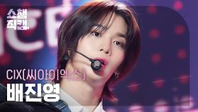 [쇼챔직캠 4K] CIX BAE JINYOUNG-Lovers or Enemies (씨아이엑스 배진영 - 러버스 오어 에너미스)|Show Champion|EP.504|240207