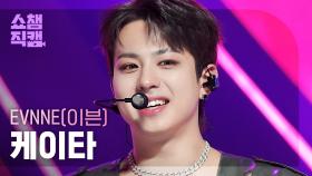 [쇼챔직캠 4K] EVNNE KEITA - UGLY (이븐 케이타 - 어글리) | Show Champion | EP.504 | 240207