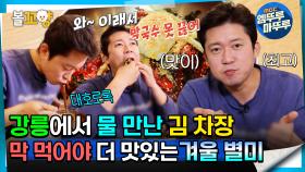 [#퇴근후N] 강릉에서 물 만난 김 차장, 막 먹어야 더 맛있는 겨울 별미 | MBC 240119방송