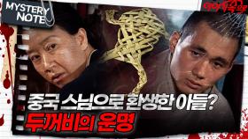 [미스터리 노트] 중국 스님으로 환생한 아들? 두꺼비의 운명｜#미스터리노트 MBC970704방송