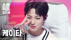 [쇼챔 원픽캠 4K] EVNNE KEITA - Festa (이븐 케이타 - 페스타) | Show Champion | EP.504 | 240207