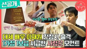 [선공개] 대세 배우 이재원 전참시 출격🔥 아침 식사부터 아이들 등원 준비까지 스윗한 사랑꾼 모먼트❤, MBC 240210 방송
