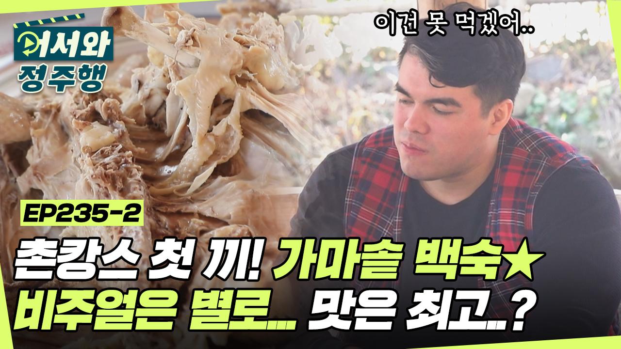 촌캉스 첫 끼 ＂가마솥 백숙＂ 비주얼은 별로... 맛도 별로?! 제레미가 추천하는 꿀맛 조합은? l #어서와정주행 l #MBCevery1 l EP.235-2... 