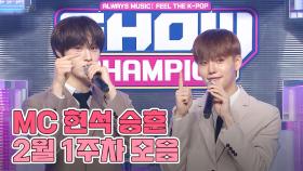 2월 1주차 쇼챔피언 🐰MC 현석승훈🐶 모음.zip (CIX 현석 & 승훈) | Show Champion | EP.504 | 240207