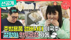 [선공개] 주방용품 홍보대사 이국주?! 설맞이 만두공장 풀가동🥟, MBC 240210 방송
