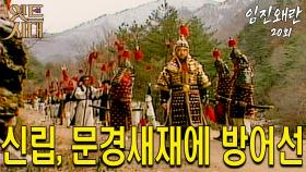 [옛드시대][#임진왜란/壬辰倭亂] 20회 신립, 문경새재에 방어선 MBC 851119 방송