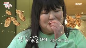 기름과 찐만두의 케미스트리! 미니 튀김기로 겉바속촉 튀김만두를 만드는 이국주👍, MBC 240210 방송