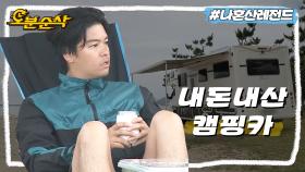 [오분순삭] 직접 장만한 캠핑카 타고 울진에서 힐링하는 자연인 이장우🌊🍵ㅣ나혼자산다⏱오분순삭 MBC200703방송