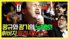 《스페셜》 놀뭐 회장님👑광규의 노래방 플레이리스트 대공개!🎉(feat.남다른 발성법), MBC 240210 방송
