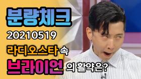 《분량체크》 더러운 건 못 참아!! 청소'광' 브라이언 의 라디오스타 활약은? | TVPP | MBC 210519 방송