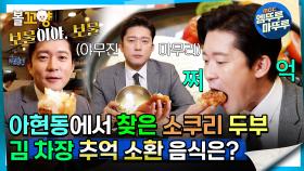 [#퇴근후N] 아현동에서 찾은 소쿠리 두부, 김 차장 추억 소환 음식은? | MBC 240126방송