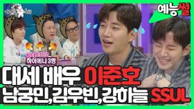 《예능썰》 이제는 '찐' 대세✨ 배우 이준호의 같이 연기했던 배우.SSUL🤣 | 라디오스타 | TVPP | MBC 170419 방송