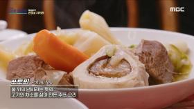프랑스 노년층의 관절 건강식, 포토푀, MBC 240211 방송