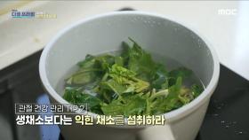 관절 건강 위해 선택한 샐러드와 유제품, 관절 건강에 도움이 될까?, MBC 240211 방송