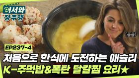 거침없이 촥~촥~! 처음으로 한식에 도전하는 애슐리🔥 아이들을 위한 K-주먹밥과폭달 달걀찜 요리 도전! l #어서와정주행​ l #MBCevery1 l EP.237-4