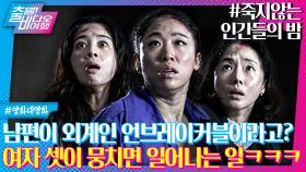 “사람 죽이는 법 아니?” 죽이는 B급 코미디 영화 | 죽지않는 인간들의 밤, MBC 240218 방송