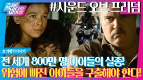 충격 ‘실화’ 한순간에 납치되어 전 세계에 밀매된 아이들... | 사운드 오브 프리덤, MBC 240218 방송