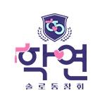 학연